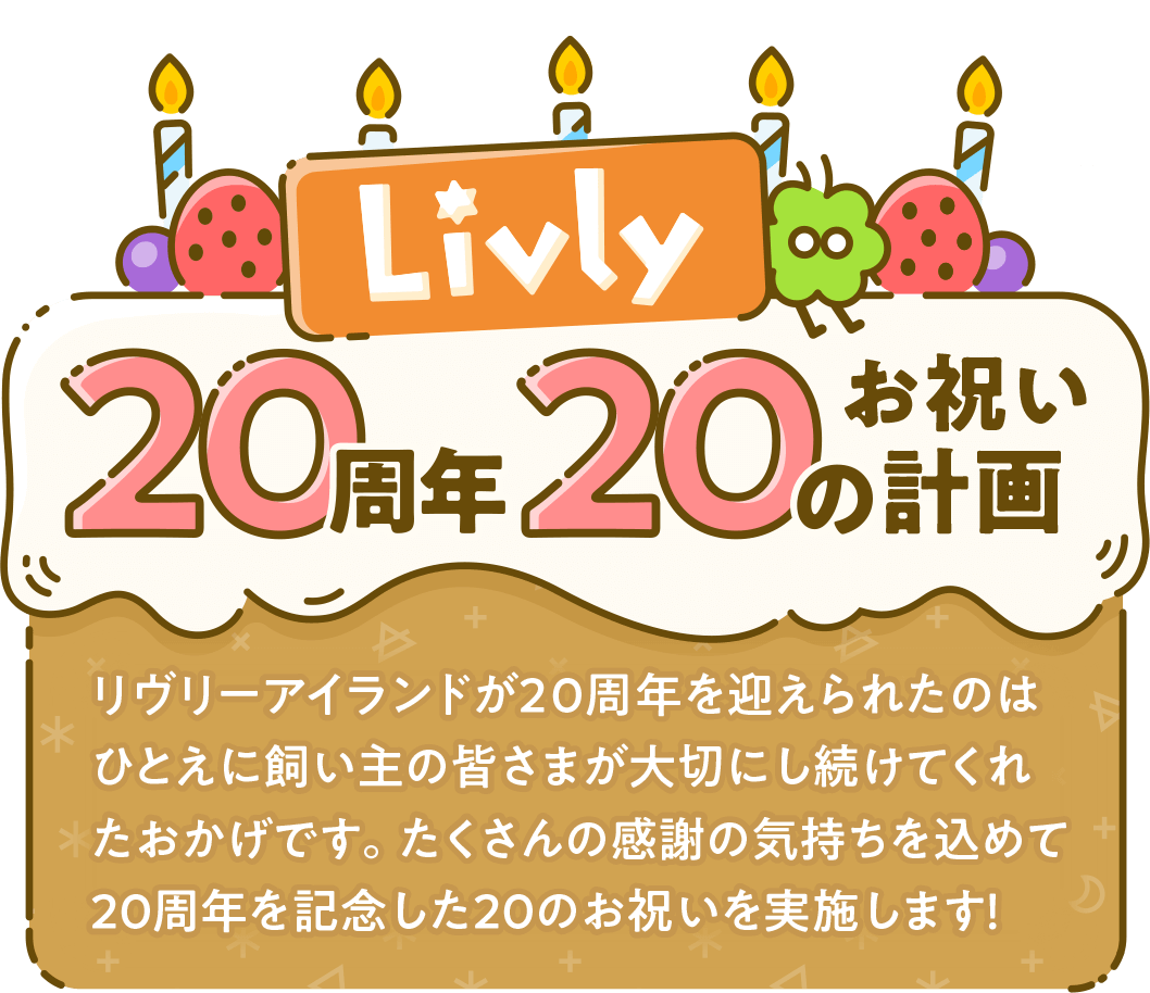 Livly 20周年20のお祝い企画