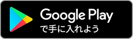 Google Playで手にいれよう