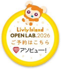 リヴリーアイランド OPEN LAB.2026 ご予約はこちら アソビュー!