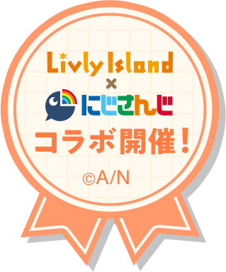 リヴリーアイランド × にじさんじ コラボ開催中！