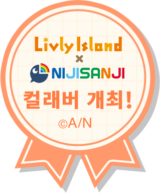 Livly Island × NIJISANJI 컬래버 개최 중!