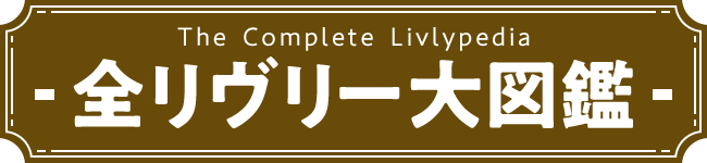 全リヴリー大図鑑