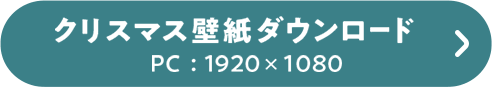 クリスマス壁紙ダウンロード PC：1920×1080