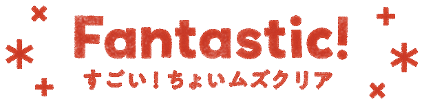 Fantastic! すごい!ちょいムズクリア