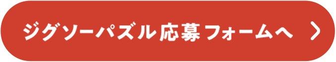ジグソーパズル応募フォームへ