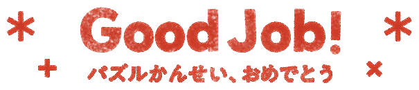 Good Job! パズルかんせい、おめでとう