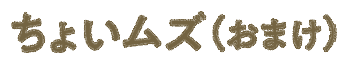 ちょいムズ(おまけ)