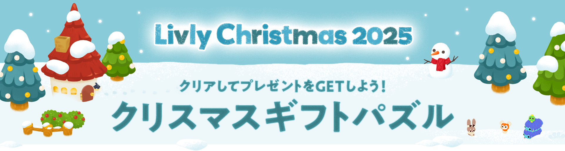Livly Christmas 2025 クリアしてプレゼントをGETしよう！クリスマスギフトパズル