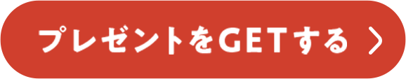 プレゼントをGETする