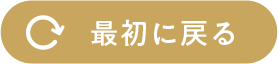 最初に戻る