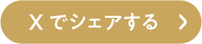 Xでシェアする
