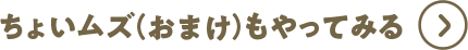 ちょいムズ(おまけ)もやってみる