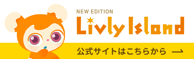 リヴリーアイランド公式サイト