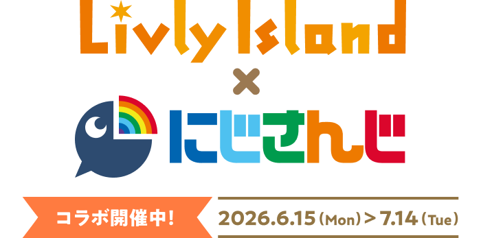 リヴリーアイランド × にじさんじ コラボ開催中!
