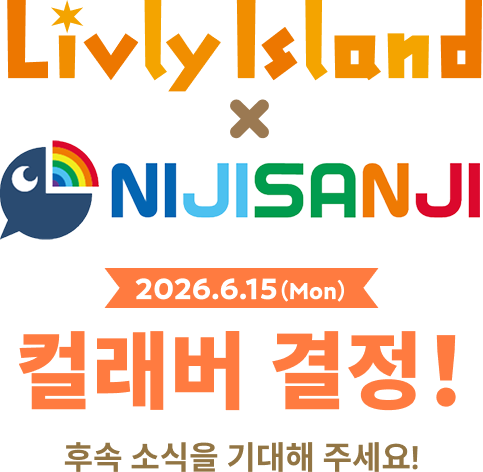 Livly Island × NIJISANJI 컬래버 개최 결정!