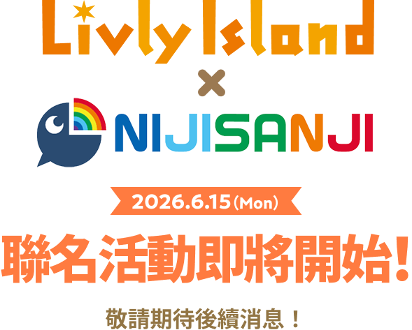 寵物島 Livly Island × NIJISANJI 聯名活動即將開始！