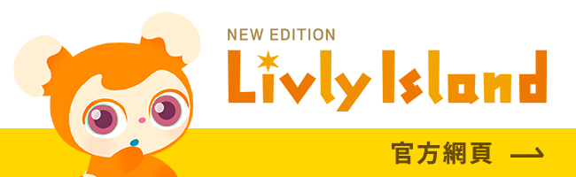 寵物島 Livly Island官方網站
