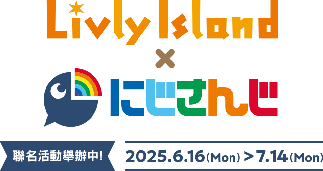 寵物島 Livly Island × NIJISANJI 聯名活動舉辦中！