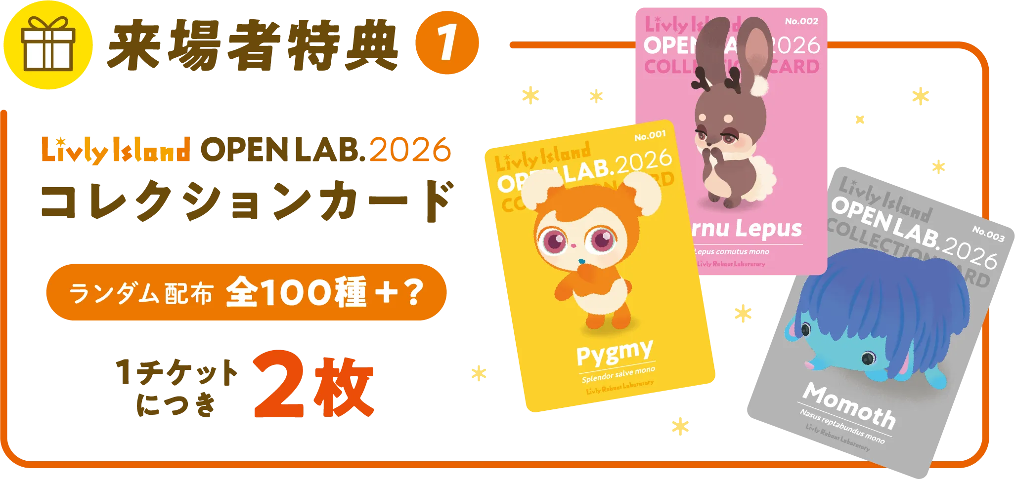 来場者特典① LivlyIsland OPEN LAB. 2026 コレクションカード カードはランダム全100種+? 1チケットにつき2枚