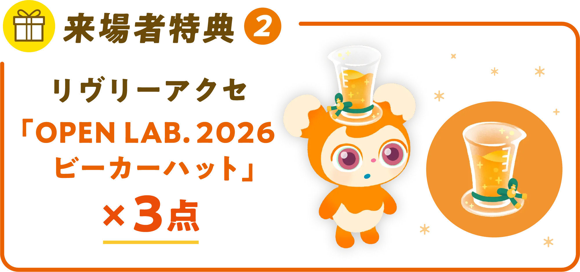 来場者特典② リヴリーアクセ「OPEN LAB. 2026 ビーカーハット」×3点