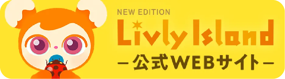 Livly Island 公式WEBサイト
