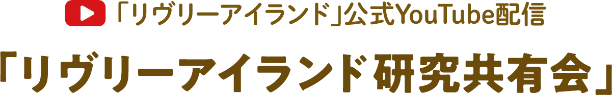 「リヴリーアイランド」公式YouTube配信 「リヴリーアイランド研究共有会」
