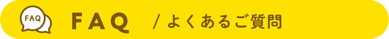 FAQ / よくあるご質問
