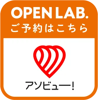 OPEN LAB.ご予約はこちら