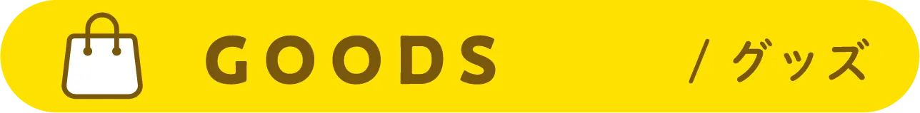 GOODS / グッズ