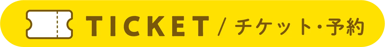 TICKET / チケット・予約
