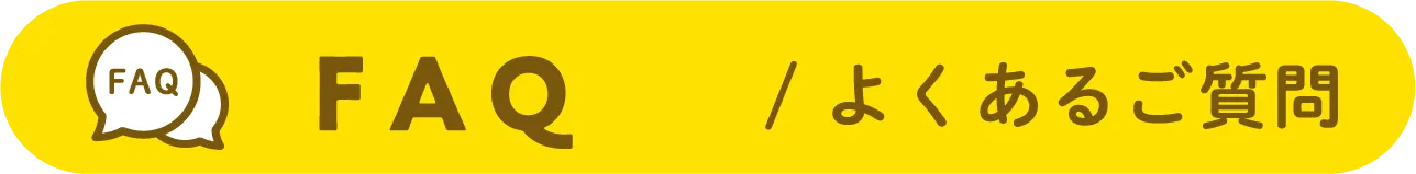 FAQ / よくあるご質問