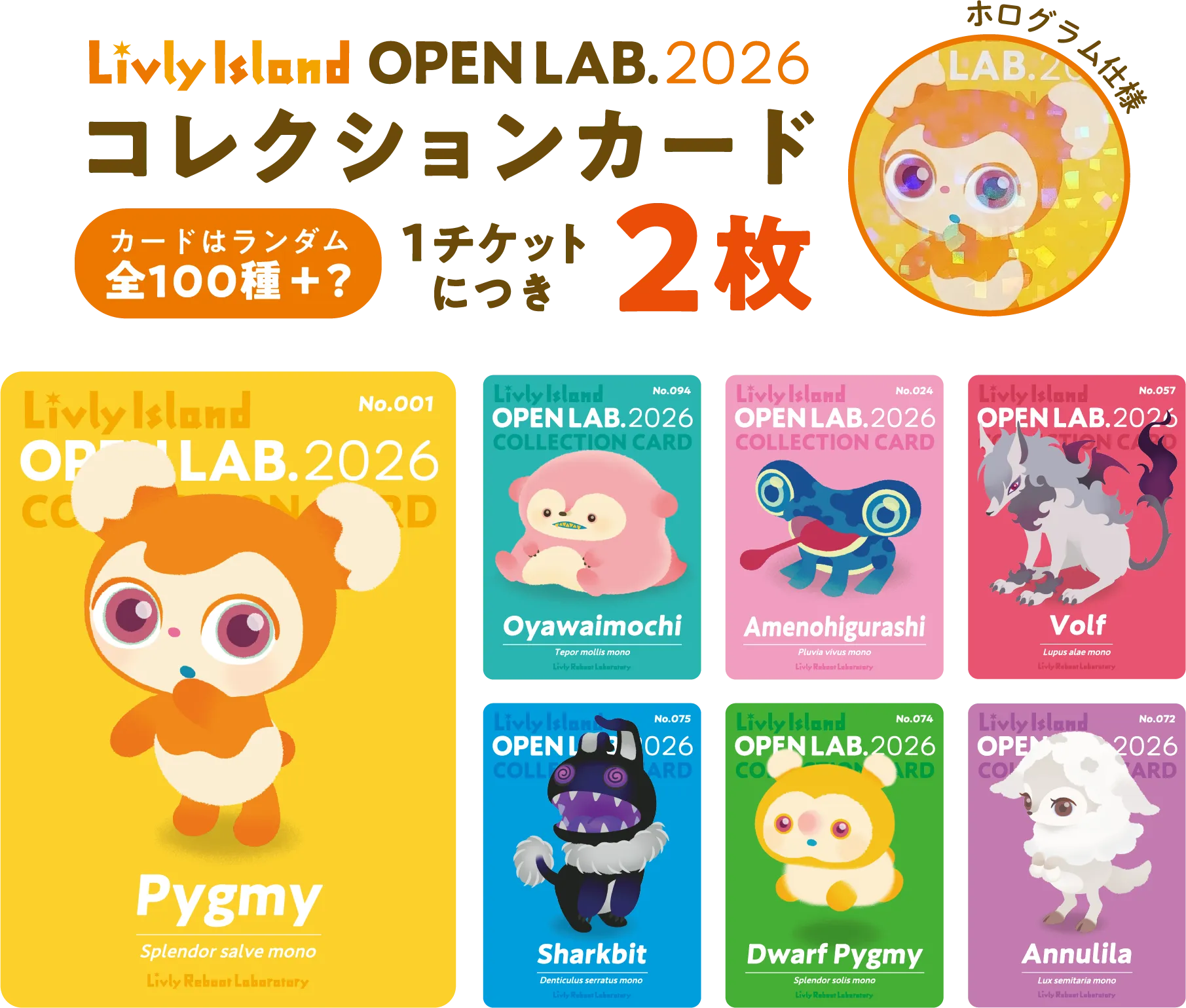 LivlyIsland OPEN LAB. 2026 コレクションカード カードはランダム全100種+? 1チケットにつき2枚