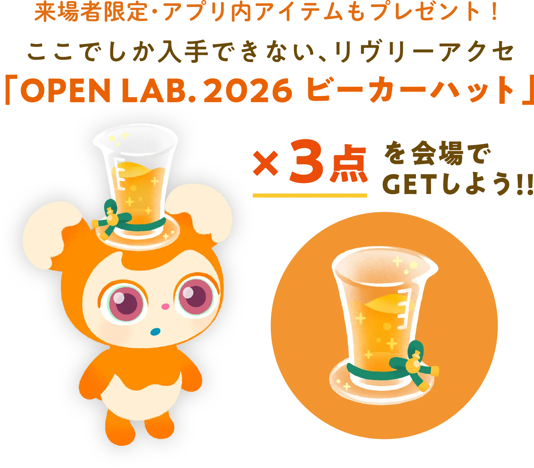 来場者限定・アプリ内アイテムもプレゼント！ここでしか入手できない、リヴリーアクセ「OPEN LAB. 2026 ビーカーハット」