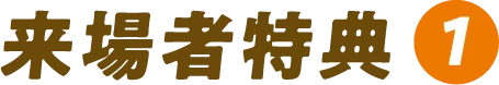 来場者特典1