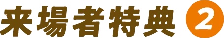 来場者特典2