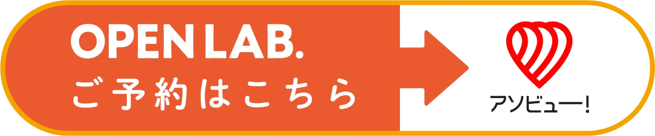 OPEN LAB. ご予約はこちら