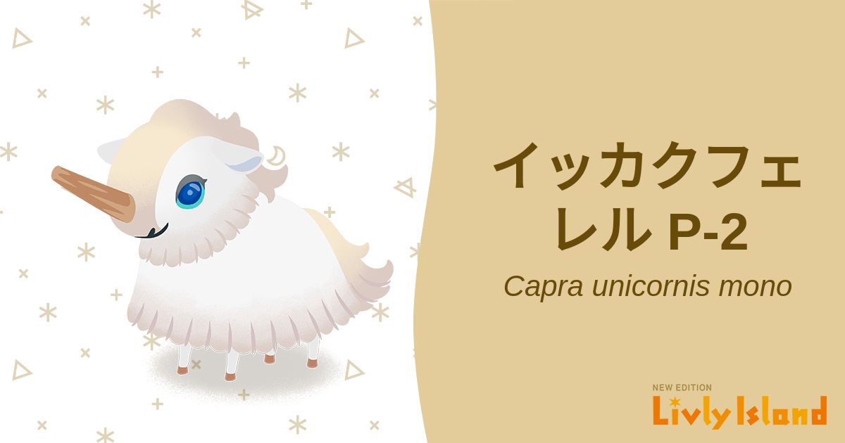 イッカクフェレル P2 モノリヴリー 📙 全リヴリー大図鑑📙