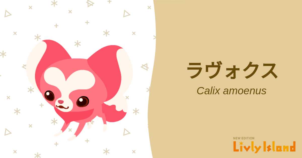 ラヴォクス クラシックリヴリー 📙 全リヴリー大図鑑📙