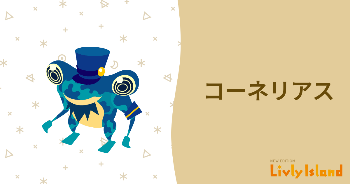 コーネリアス クラシックリヴリー 📙 全リヴリー大図鑑📙