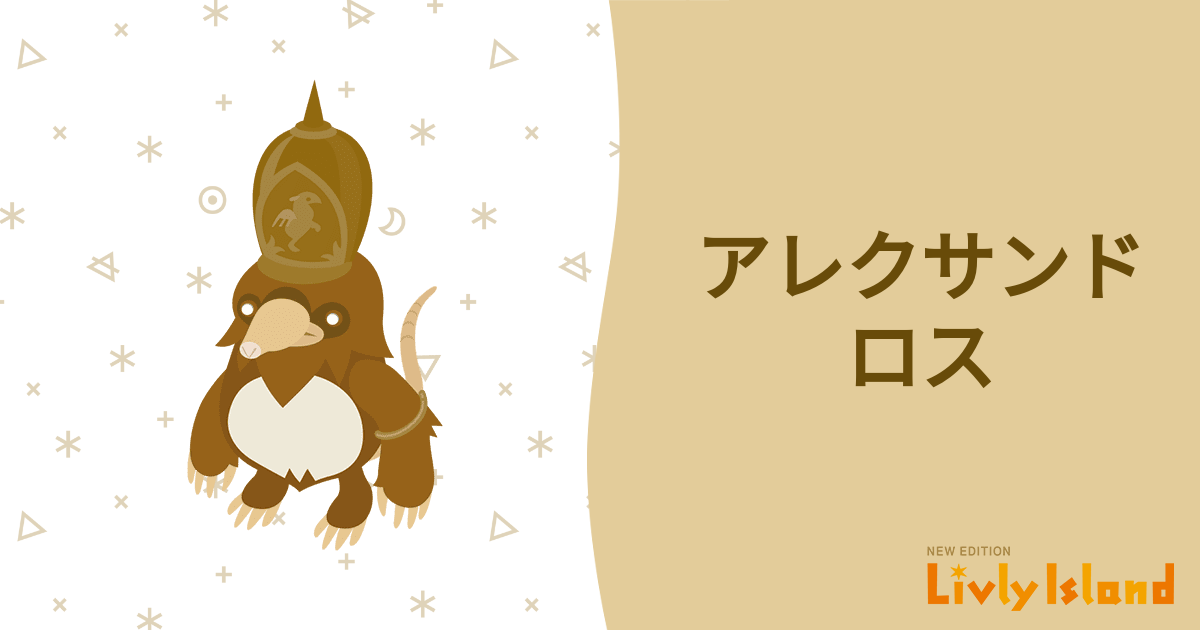 アレクサンドロス クラシックリヴリー 📙 全リヴリー大図鑑📙
