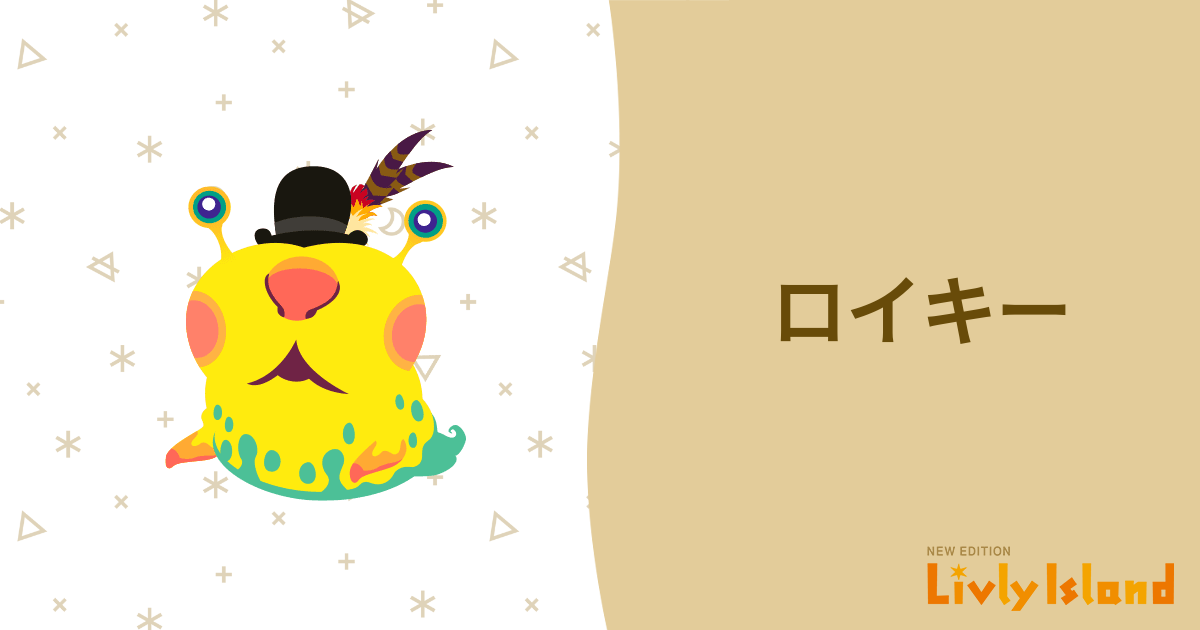 ロイキー クラシックリヴリー 📙 全リヴリー大図鑑📙