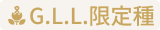 G.L.L.限定種